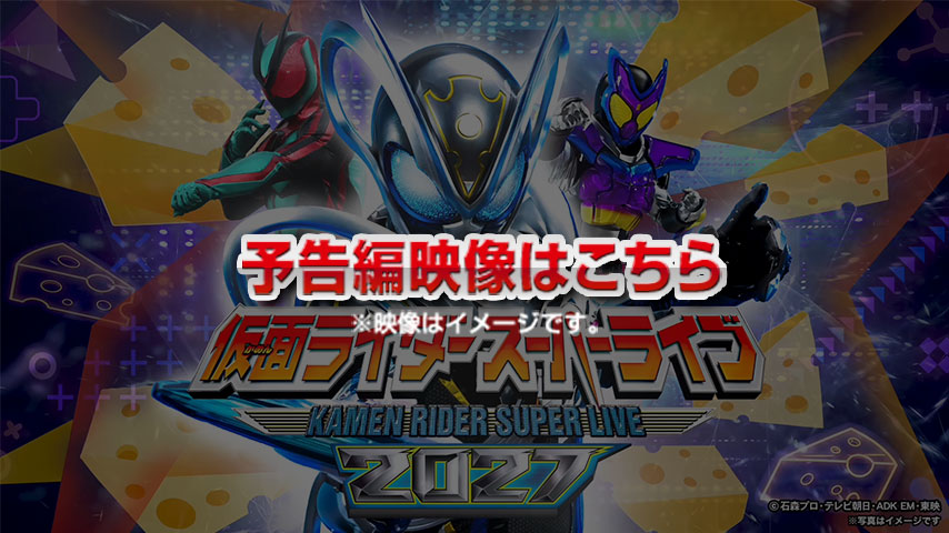 仮面ライダースーパーライブ2027 コマーシャルビデオ